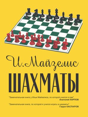 cover image of Шахматы. Самый популярный учебник для начинающих